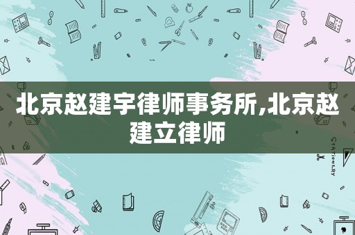 北京趙建宇律師事務所,北京趙建立律師