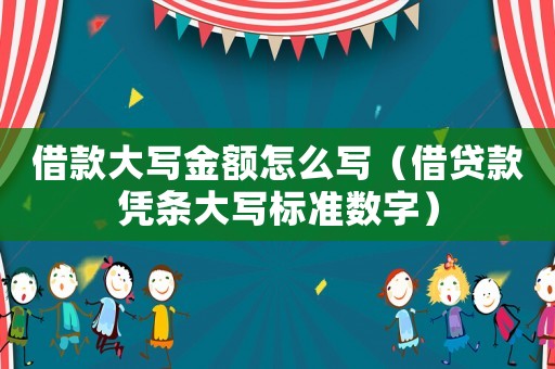借款大寫金額怎么寫（借貸款憑條大寫標(biāo)準(zhǔn)數(shù)字）