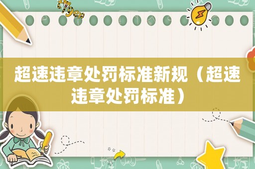 超速違章處罰標準新規(guī)（超速違章處罰標準）