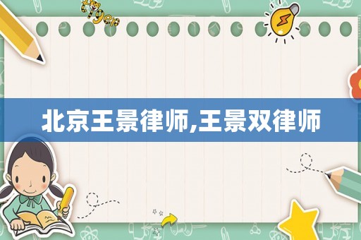 北京王景律師,王景雙律師