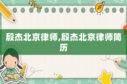 殷杰北京律師,殷杰北京律師簡(jiǎn)歷