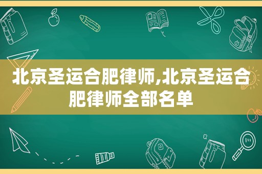 北京圣運合肥律師,北京圣運合肥律師全部名單