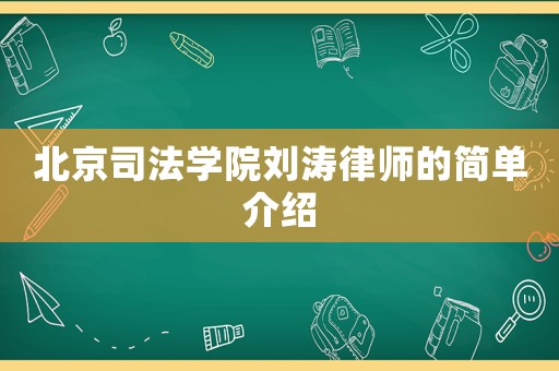 北京司法學院劉濤律師的簡單介紹