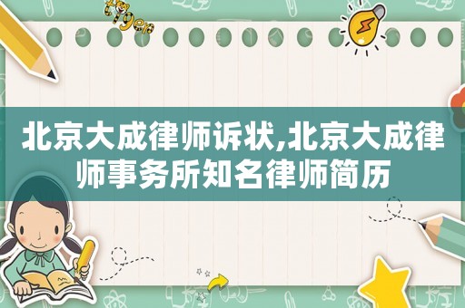 北京大成律師訴狀,北京大成律師事務(wù)所知名律師簡歷