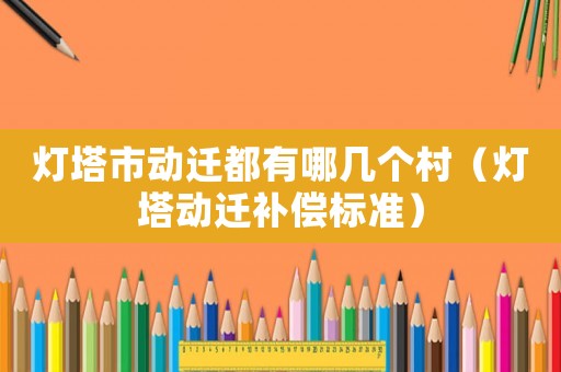 燈塔市動遷都有哪幾個村（燈塔動遷補(bǔ)償標(biāo)準(zhǔn)）