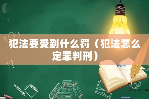 犯法要受到什么罰（犯法怎么定罪判刑）