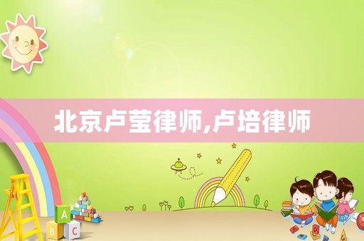 北京盧瑩律師,盧培律師
