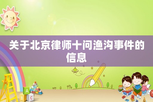 關于北京律師十問漁溝事件的信息