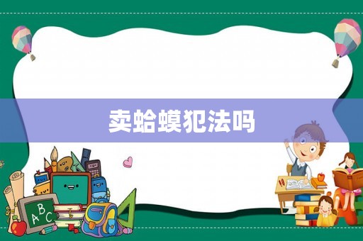 賣蛤蟆犯法嗎