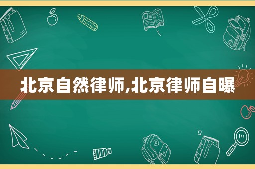 北京自然律師,北京律師自曝