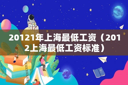 20121年上海最低工資（2012上海最低工資標(biāo)準(zhǔn)）