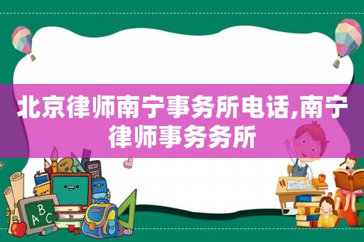 北京律師南寧事務(wù)所電話,南寧律師事務(wù)務(wù)所