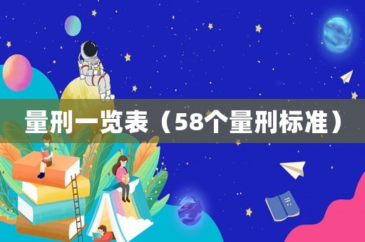 量刑一覽表（58個量刑標準）