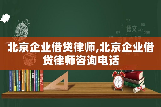 北京企業(yè)借貸律師,北京企業(yè)借貸律師咨詢電話