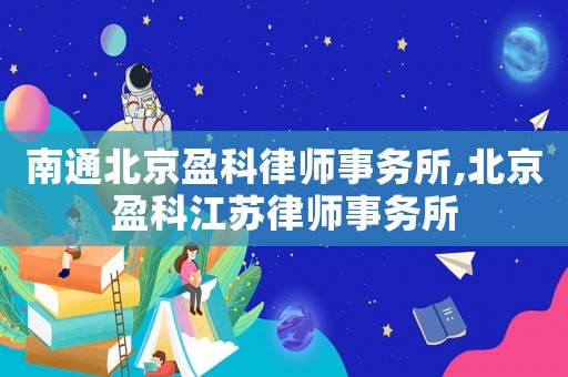 南通北京盈科律師事務(wù)所,北京盈科江蘇律師事務(wù)所