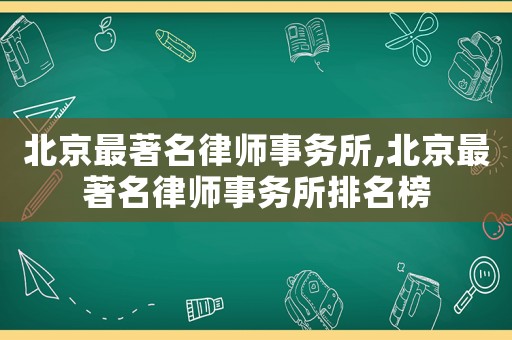 北京最著名律師事務(wù)所,北京最著名律師事務(wù)所排名榜