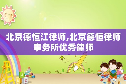 北京德恒江律師,北京德恒律師事務(wù)所優(yōu)秀律師