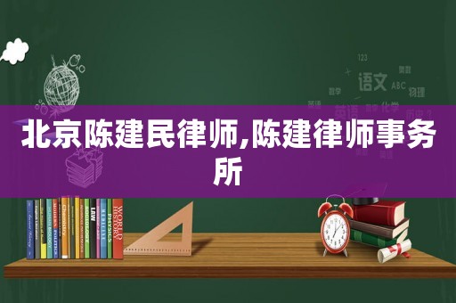 北京陳建民律師,陳建律師事務(wù)所