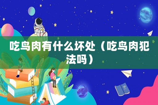 吃鳥肉有什么壞處（吃鳥肉犯法嗎）