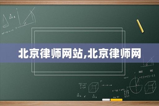 北京律師網(wǎng)站,北京律師網(wǎng)