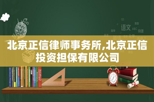 北京正信律師事務(wù)所,北京正信投資擔(dān)保有限公司