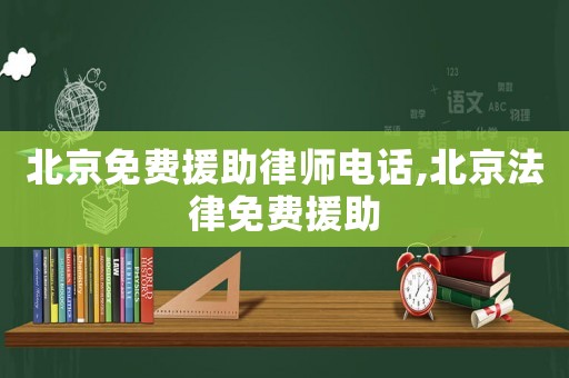 北京免費(fèi)援助律師電話,北京法律免費(fèi)援助