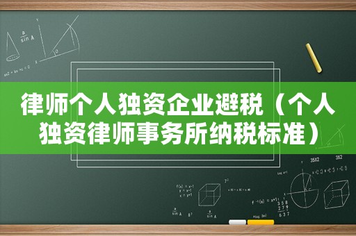 律師個人獨資企業(yè)避稅（個人獨資律師事務(wù)所納稅標(biāo)準(zhǔn)）