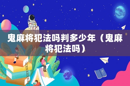 鬼麻將犯法嗎判多少年（鬼麻將犯法嗎）