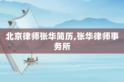 北京律師張華簡歷,張華律師事務(wù)所
