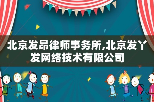 北京發(fā)昂律師事務(wù)所,北京發(fā)丫發(fā)網(wǎng)絡(luò)技術(shù)有限公司