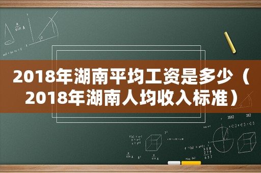 2018年湖南平均工資是多少（2018年湖南人均收入標準）
