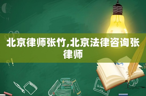 北京律師張竹,北京法律咨詢張律師