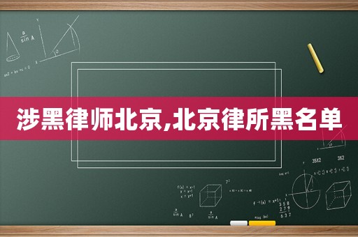 涉黑律師北京,北京律所黑名單