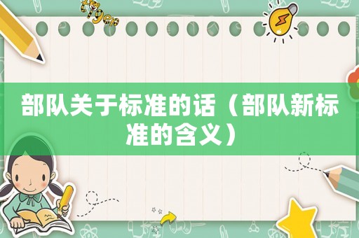 部隊關(guān)于標準的話（部隊新標準的含義）