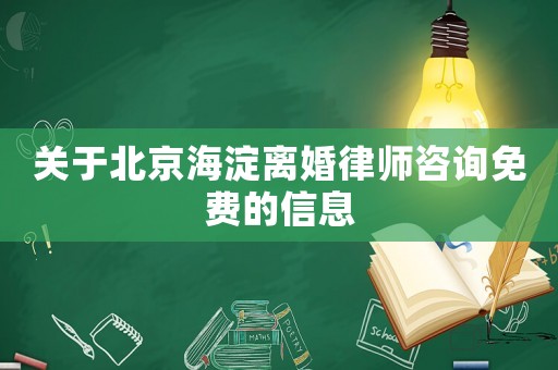 關(guān)于北京海淀離婚律師咨詢免費的信息