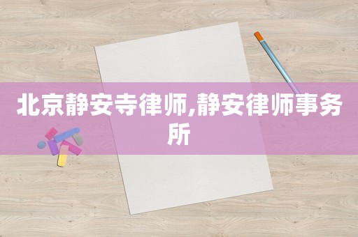 北京靜安寺律師,靜安律師事務(wù)所