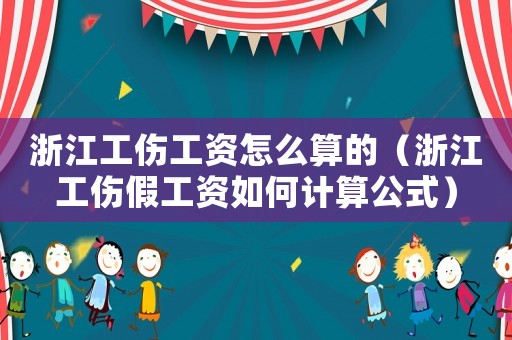 浙江工傷工資怎么算的（浙江工傷假工資如何計(jì)算公式）