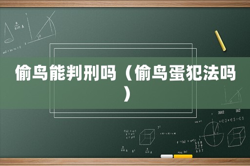 偷鳥(niǎo)能判刑嗎（偷鳥(niǎo)蛋犯法嗎）