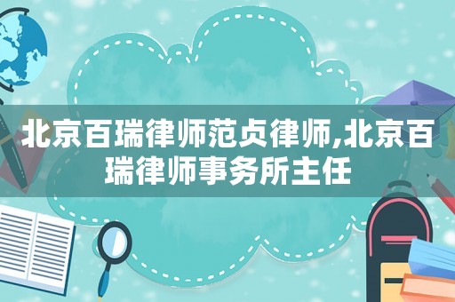 北京百瑞律師范貞律師,北京百瑞律師事務(wù)所主任