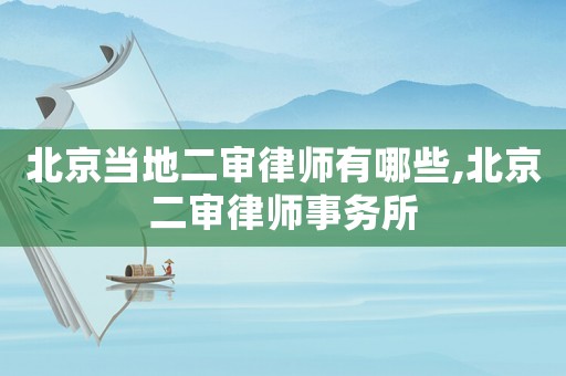 北京當?shù)囟徛蓭熡心男?北京二審律師事務(wù)所