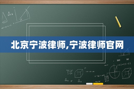 北京寧波律師,寧波律師官網(wǎng)