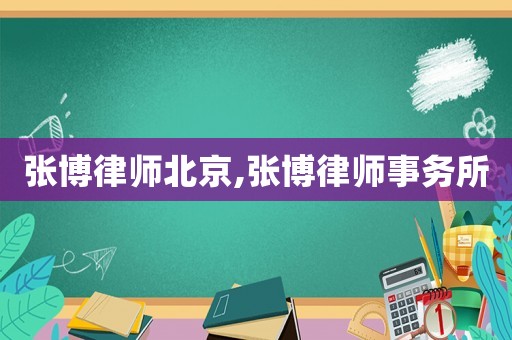 張博律師北京,張博律師事務(wù)所