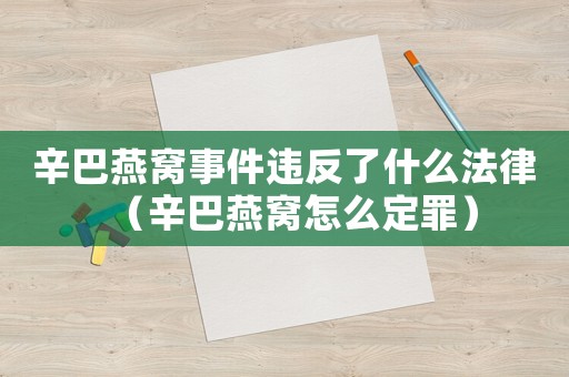 辛巴燕窩事件違反了什么法律（辛巴燕窩怎么定罪）