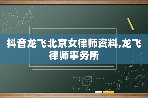 抖音龍飛北京女律師資料,龍飛律師事務(wù)所