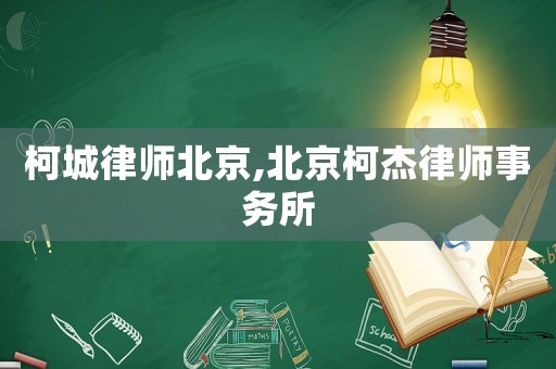 柯城律師北京,北京柯杰律師事務(wù)所