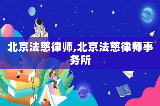 北京法慈律師,北京法慈律師事務所