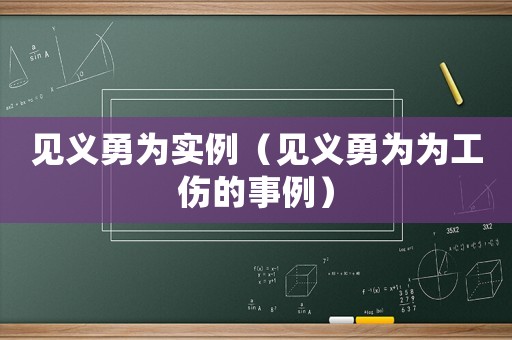 見義勇為實例（見義勇為為工傷的事例）