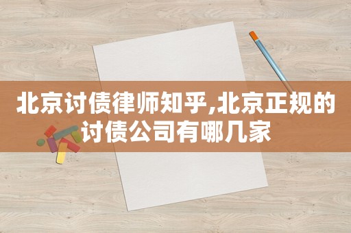 北京討債律師知乎,北京正規(guī)的討債公司有哪幾家