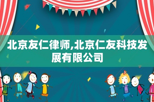 北京友仁律師,北京仁友科技發(fā)展有限公司