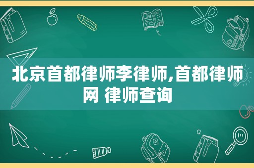北京首都律師李律師,首都律師網(wǎng) 律師查詢
